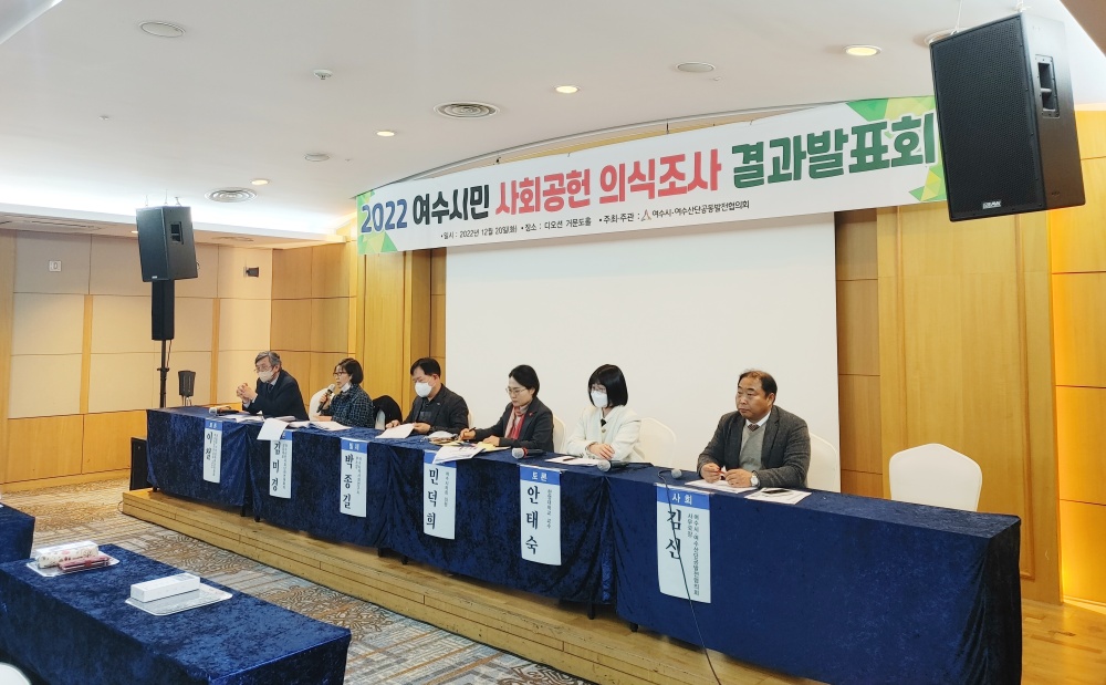 ▲여수시민 사회공헌 의식조사 결과 발표회