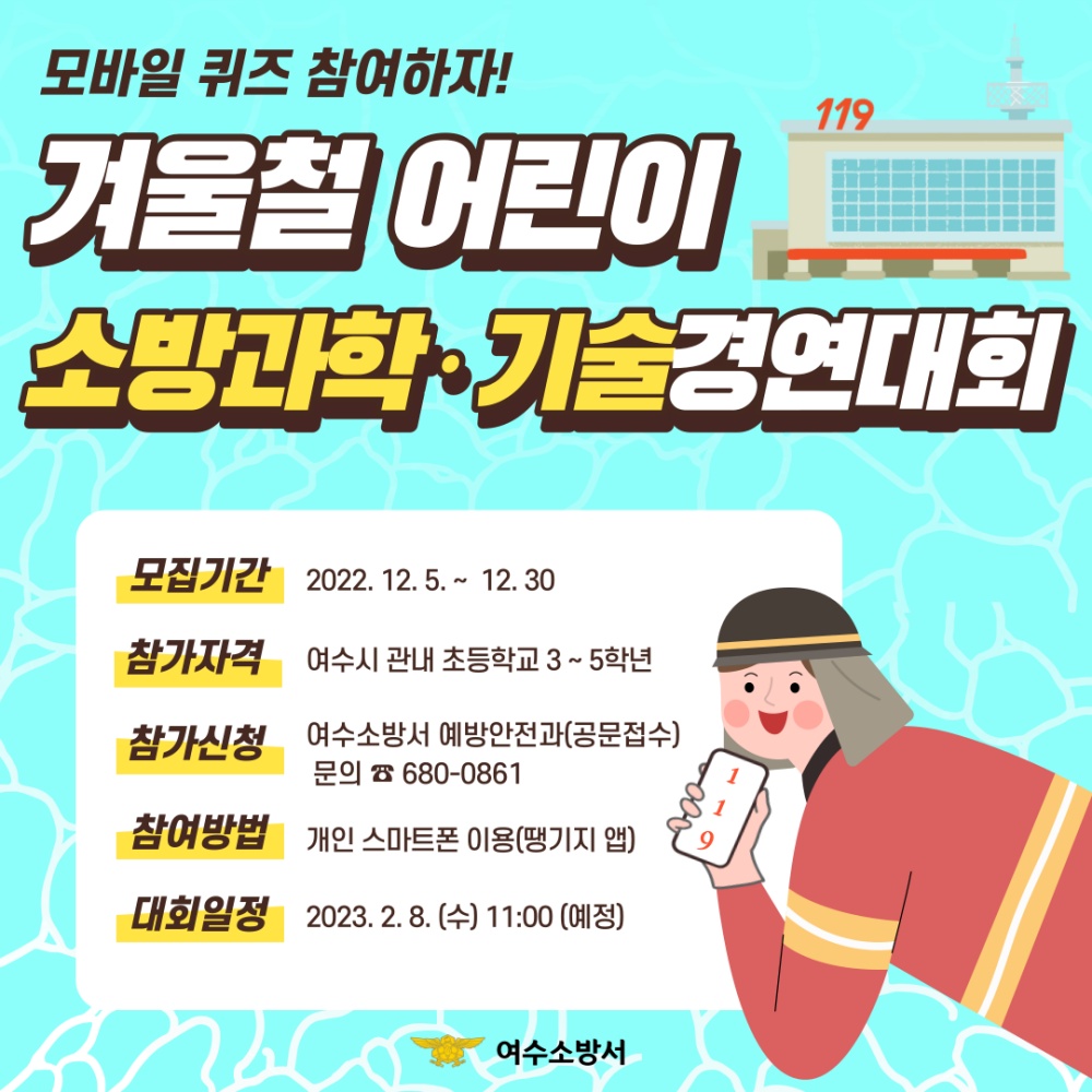 ▲ 어린이 소방과학·기술경연대회