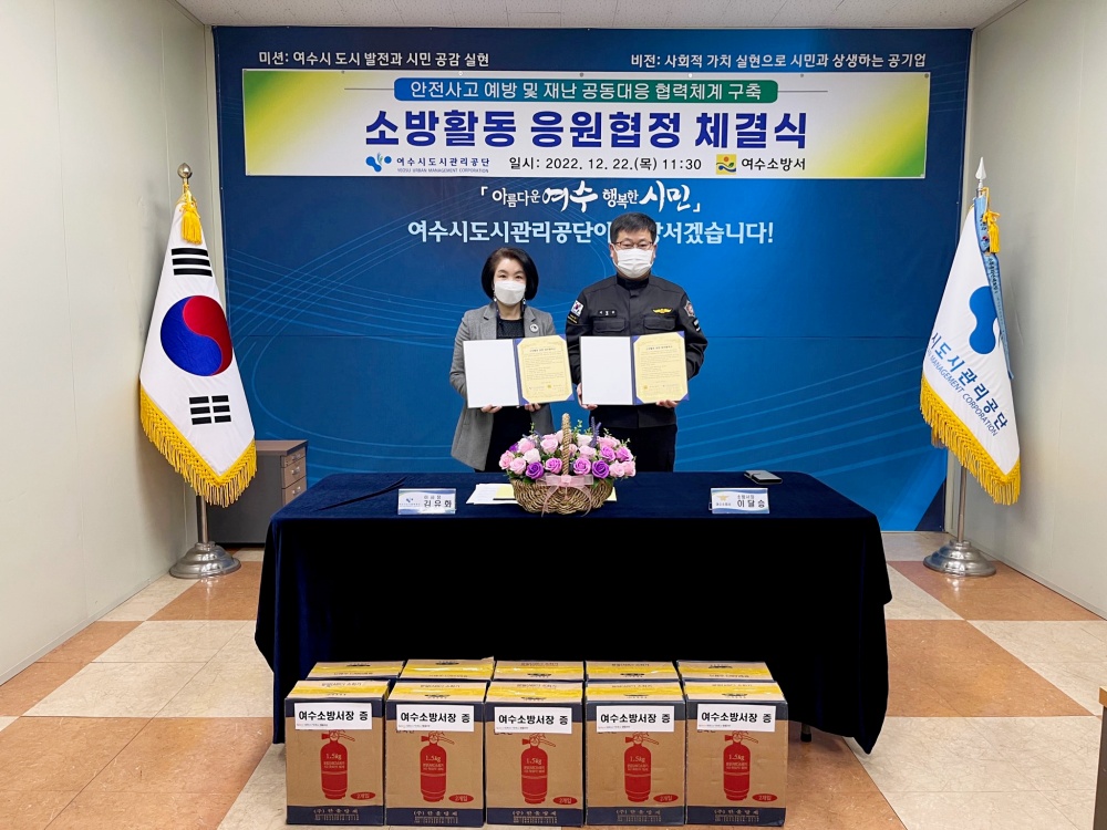 ▲여수시도시관리공단-여수소방서 소방응원협정 체결