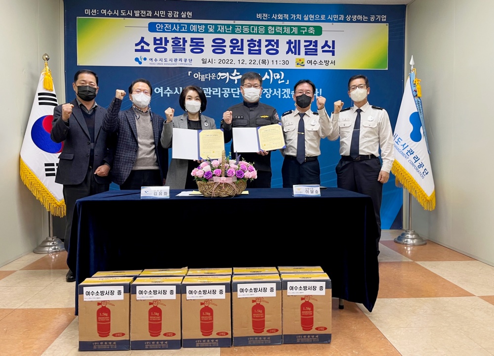 ▲ 여수시도시관리공단-여수소방서 소방응원협정 체결