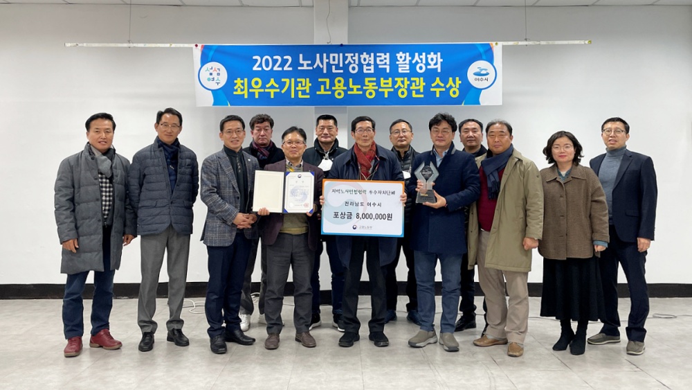 ▲ 여수시가 ‘지역 노사민정 협력 활성화사업 평가’에서 전국 최우수 지자체로 선정됐다.