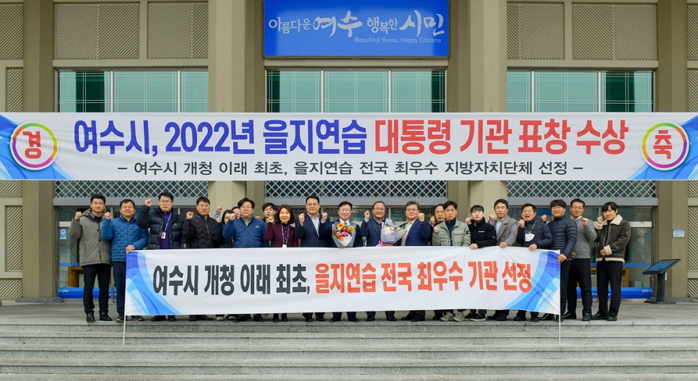 ▲ '2022년 을지연습 평가'에서 전국 최우수기관 선정된 여수시
