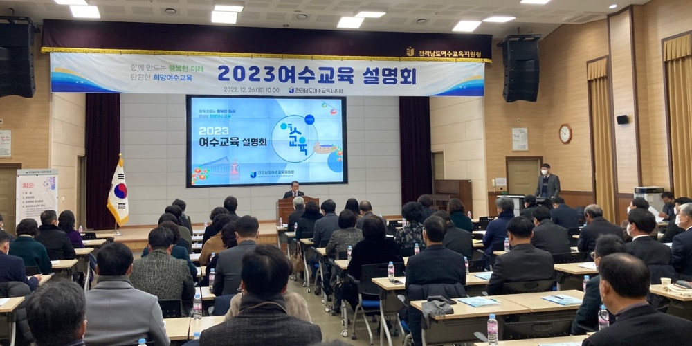 ▲2023여수교육 주요업무계획 설명회