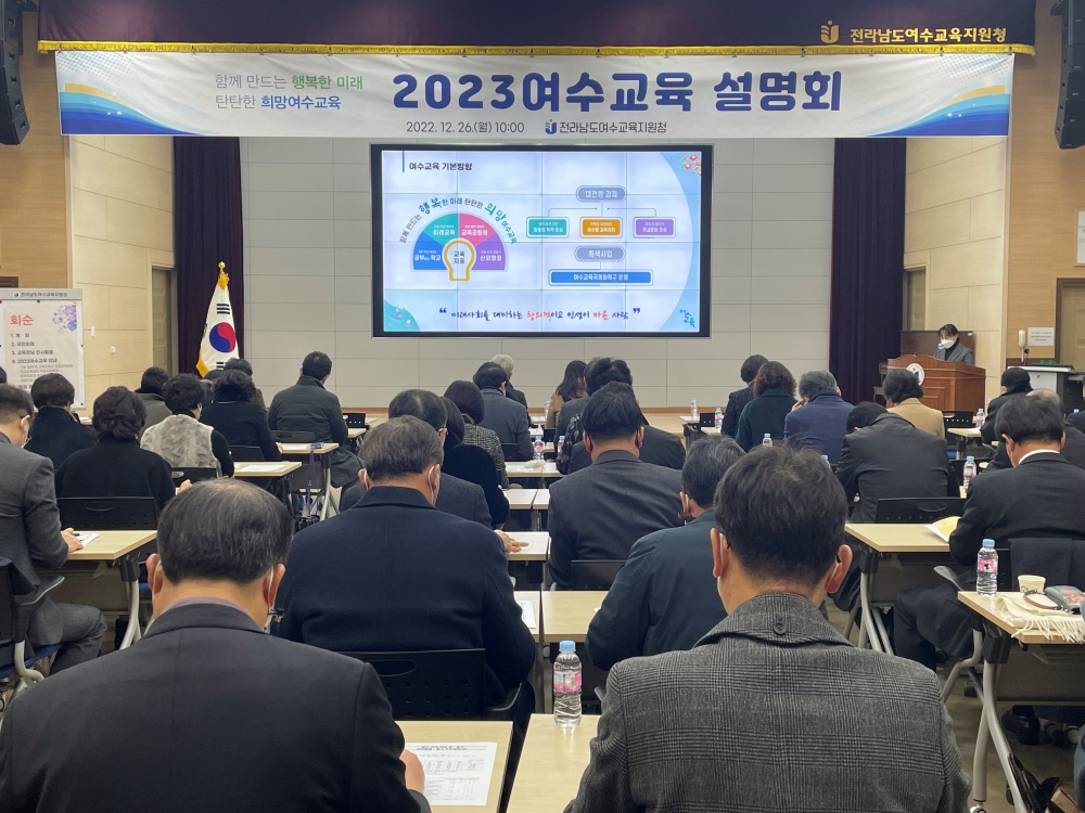 ▲ 2023여수교육 주요업무계획 설명회