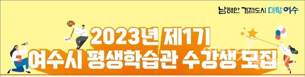 ▲ 2023년도 제1기 ‘여수시 평생학습 수강생 모집’ 안내장 제목