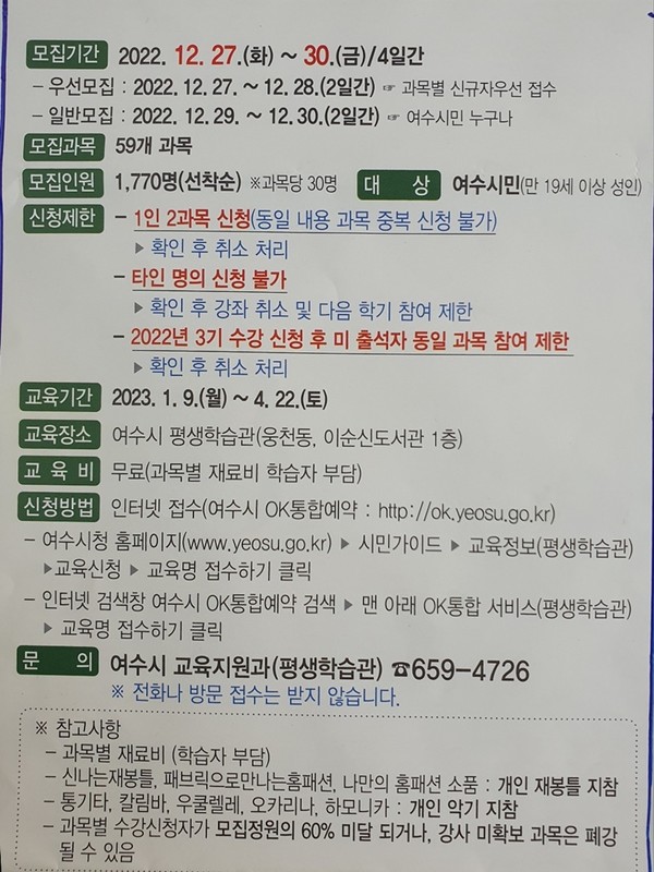 ▲ 2023년도 제1기 ‘여수시 평생학습 수강생 모집’ 요강