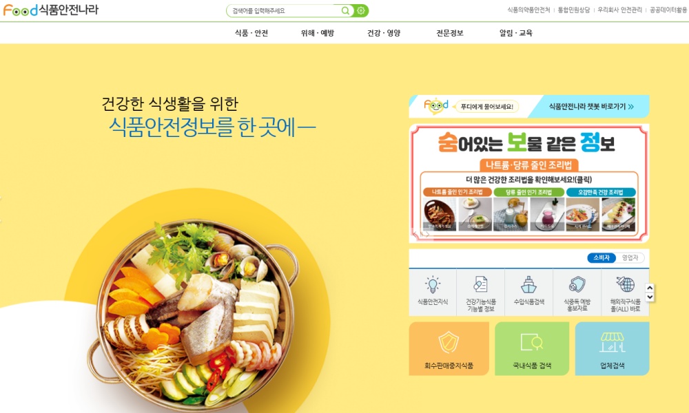 ▲ 식품안전나라 누리집