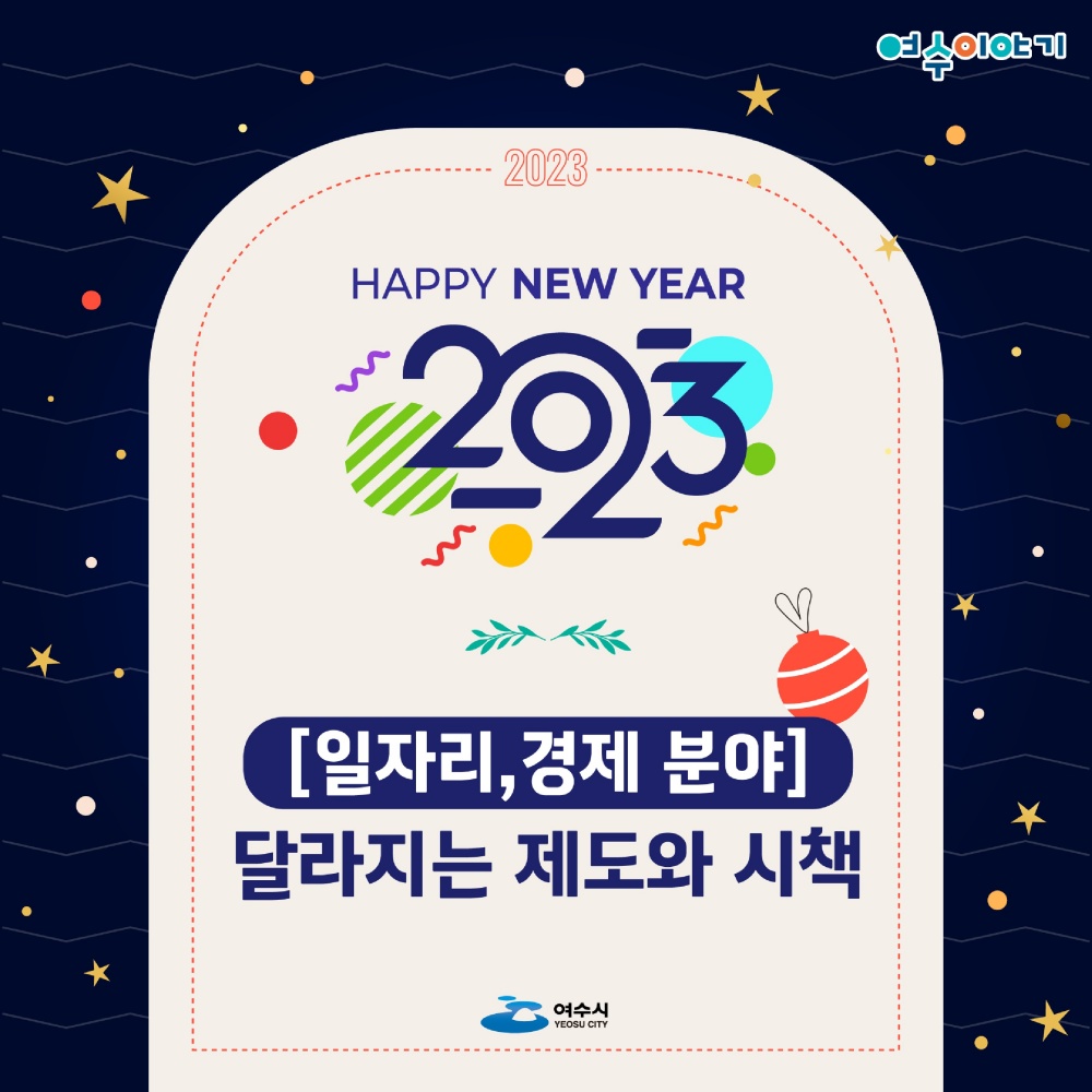 ▲ 2023년 달라지거나 새롭게 도입되는 제도와 시책