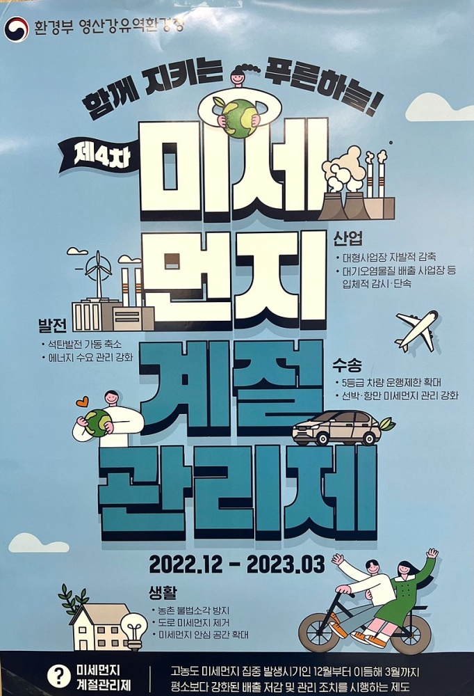 ▲ 제4차 미세먼지 계절관리제
