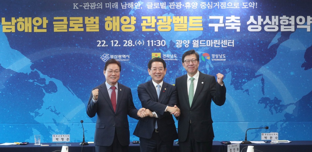 ▲ 전남-경남-부산광역시가 남해안 글로벌 해양 관광벨트 구축 상생협약을 체결했다.