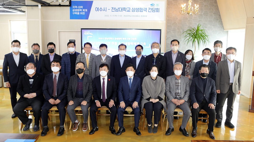 ▲ 지난 11월 17일에 진행된 여수시-전남대학교 상생협력 체계 구축을 위한 간담회 모습