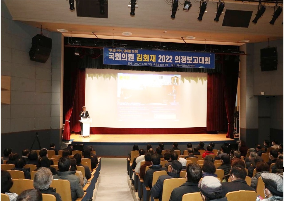 ▲ 김회재 국회의원 의정보고대회 현장