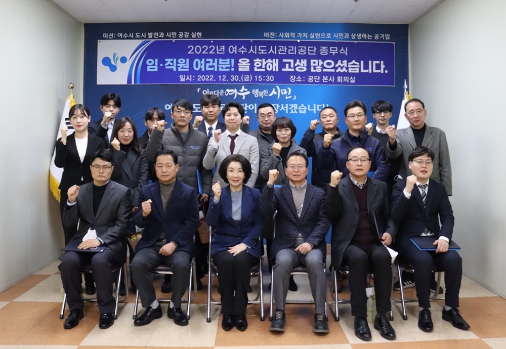 ▲ 여수시도시관리공단 종무식