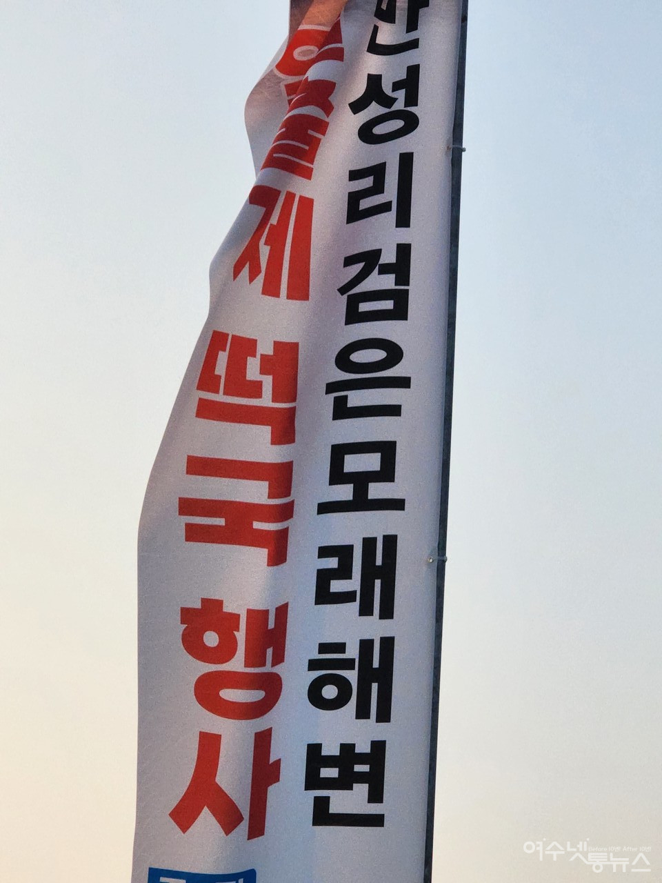 ▲ 만성리 검은 모래 해변 새해 일출 행사 ⓒ심명남