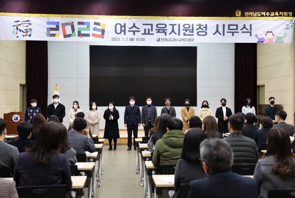 ▲ 여수교육지원청 시무식