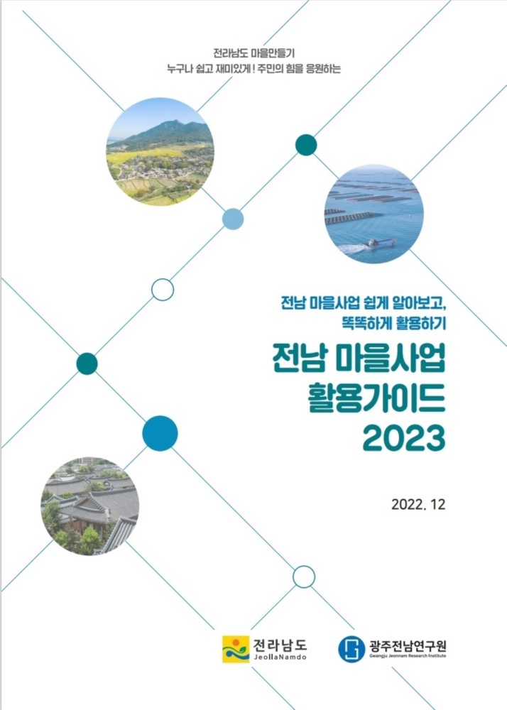 ▲전남 마을사업 활용가이드 2023