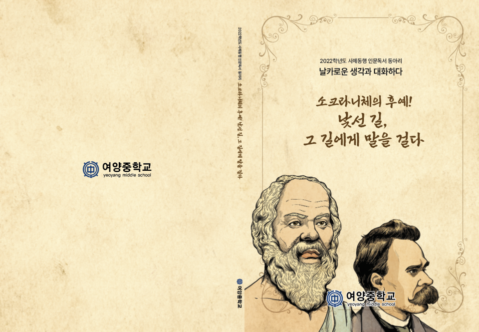 ▲ 인문 동아리 문집 '낯선 길 그 길에 말을 걸다' 발행하다.