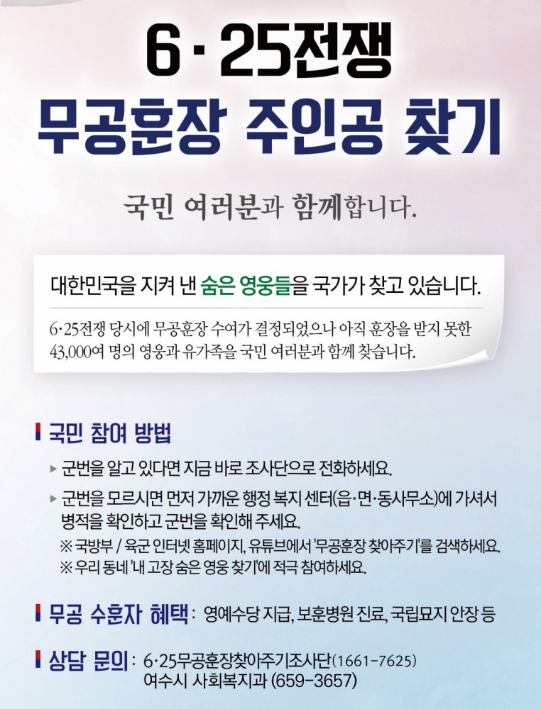 ▲ 6‧25참전유공자 무공훈장 찾아 주기 캠페인