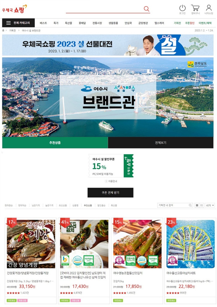 ▲ 여수시 농수특산품 설맞이 15% 할인