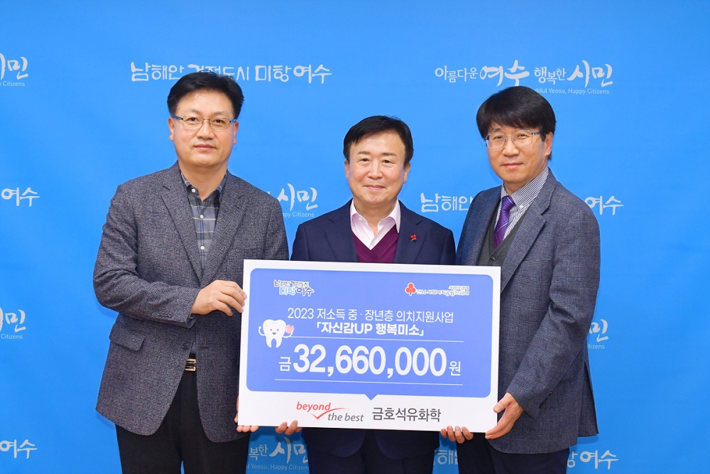 ▲ 금호석유화학 여수공장이 무료 의치 지원사업을 위해 후원금을 전달했다