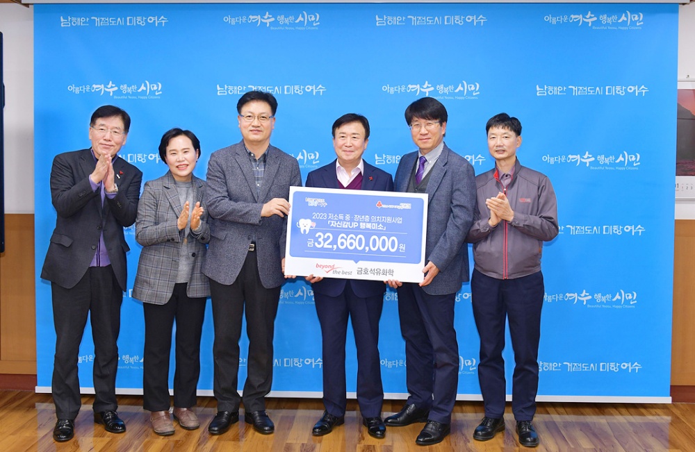 ▲ 금호석유화학 여수공장이 무료 의치 지원사업을 위해 후원금을 전달했다