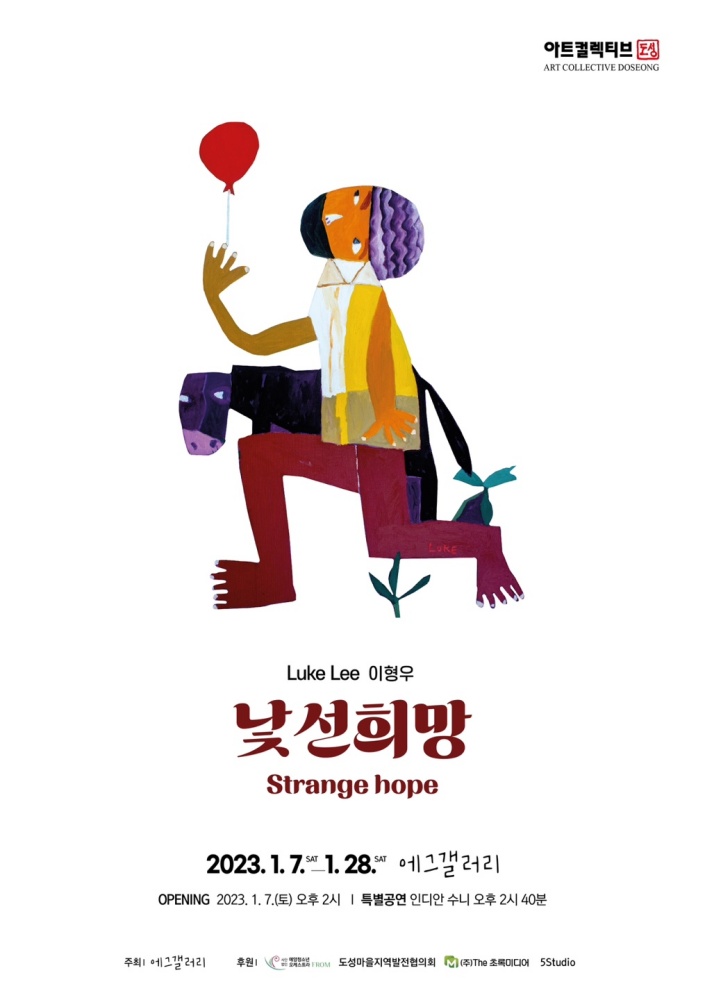 ▲ 에그갤러리 이형우 초대전 '낯선 희망'