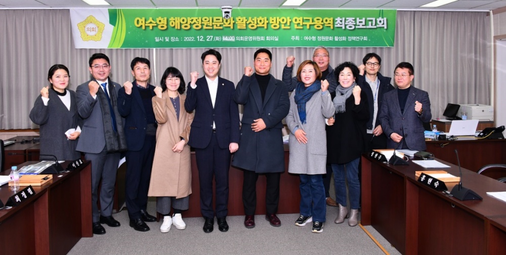 ▲여수형 정원문화 활성화 정책연구회