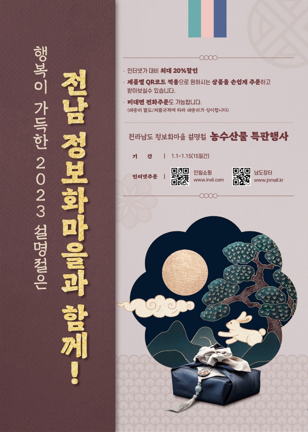 ▲ 2023년 설맞이 정보화마을 특산품 특판행사