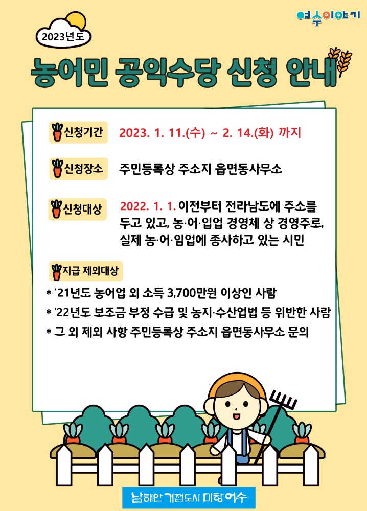 ▲ 2023년 농어민 공익수당 접수