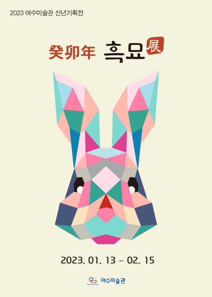 ▲ 여수미술관 癸卯年 흑묘전 포스터