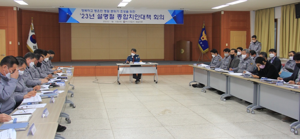 ▲ 설 명절 종합치안대책 회의