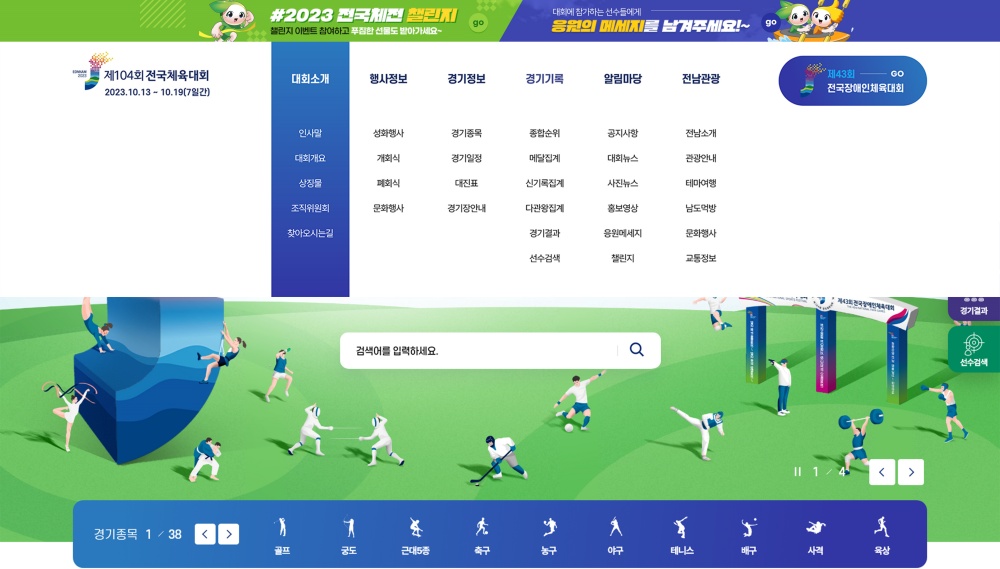 ▲전국체전 누리집