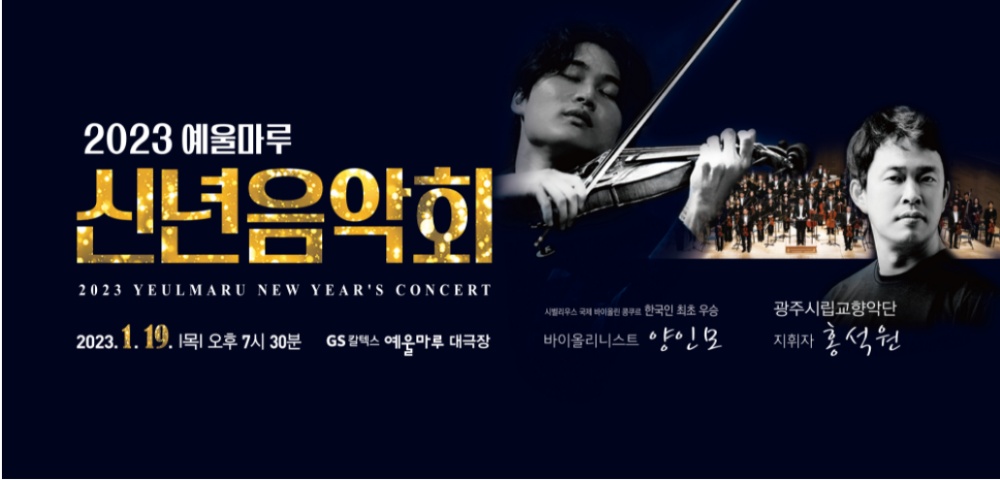 ▲ 2023 예울마루 신년음악회