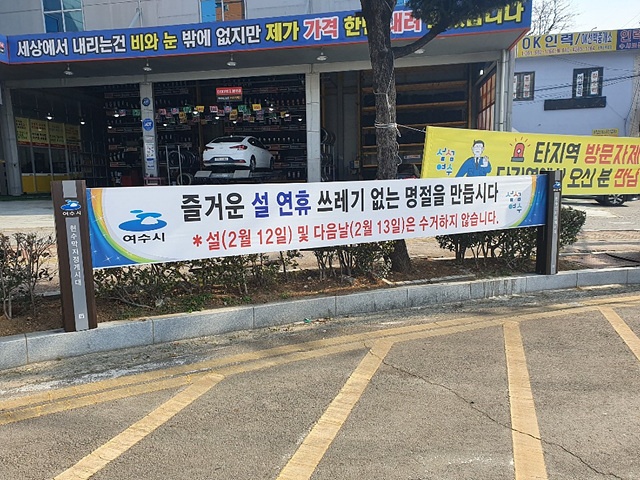 ▲ 지난해 설 명절 생활페기물 수거 알림