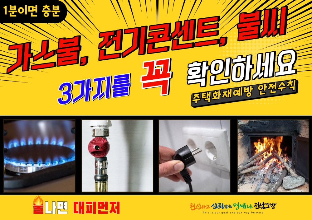 ▲ 전남소방 화재 예방 캠페인 홍보물