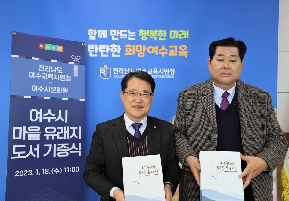 ▲ 여수시 마을 유래지 도서 기증식에서 서금열 교육장(왼)과 정행균 여수시문화원장