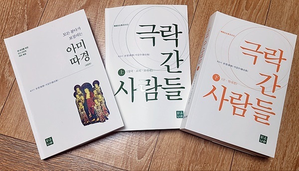 ▲ 서길수 교수가 3년간의 참선을 통해 깨달음을 얻은 뒤 펴낸 '모든 붇다가 보살피는 아미따경'과 '극락 간 사람들' 책들  ⓒ오문수
