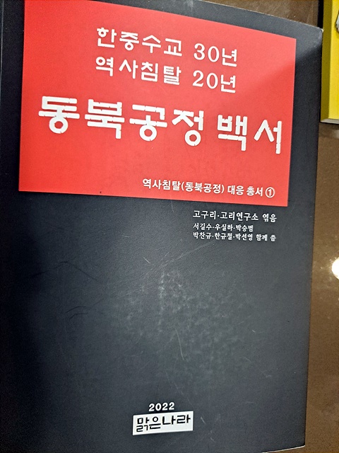 ▲ '한중수교 30년, 역사침탈 20년'을 맞이해 2022년 3월 1일 고구리, 고리연구소가 발간한 동북공정백서로 저자는 서길수, 우실하, 박승범, 박찬규, 한규철, 박선영의 5인이다. ⓒ오문수 