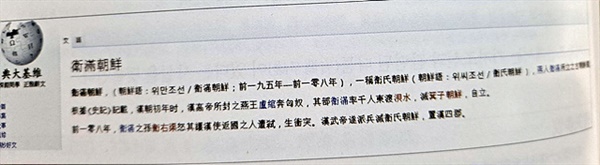 ▲ 중화인민공화국 3대 포털인 에 기술된 위만조선에 대한 내용으로  526페이지에 수록된 내용을 촬영했다.  ⓒ오문수 