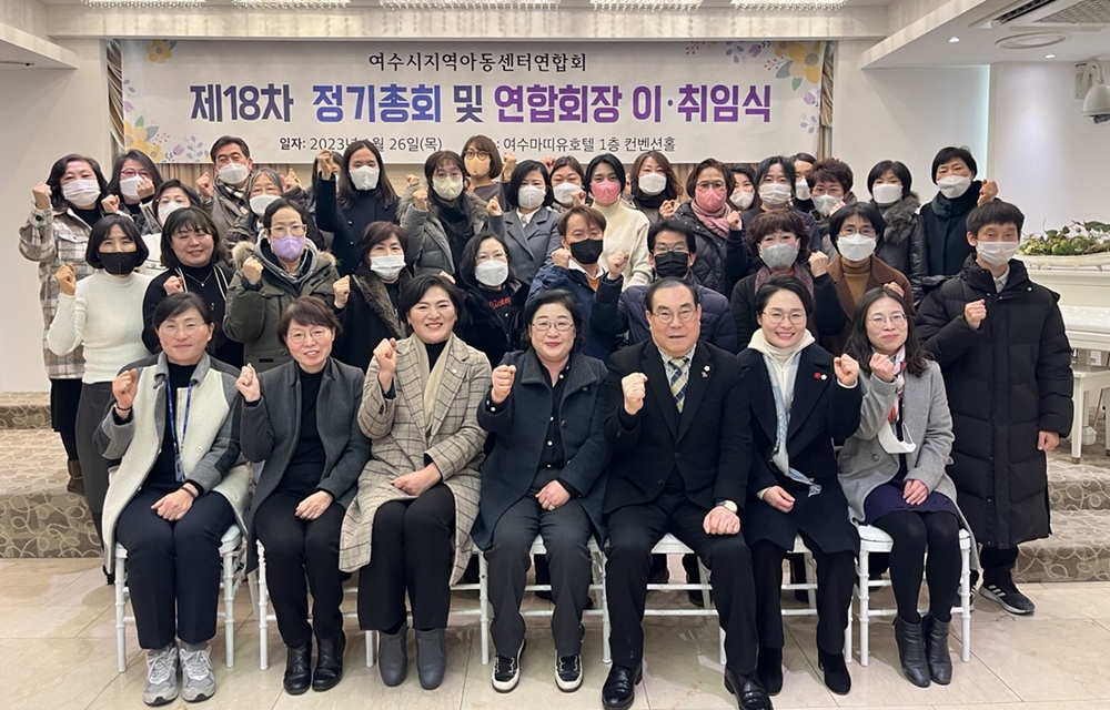 ▲  여수시지역아동센터연합회 정기총회 참석자 기념사진