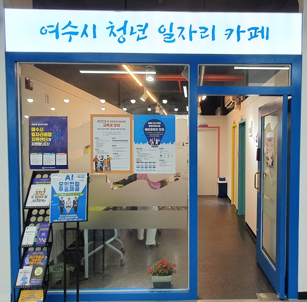▲ 여수시청년일자리카페