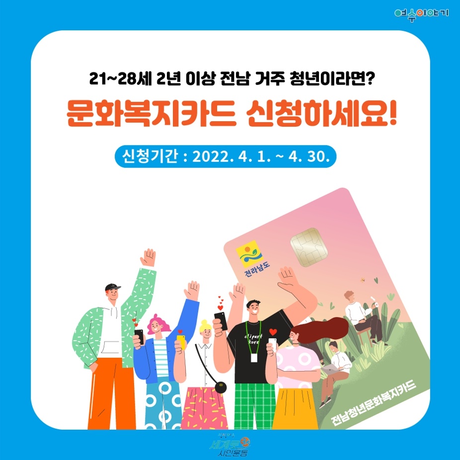 ▲‘전남청년 문화복지카드’ 신청자 모집