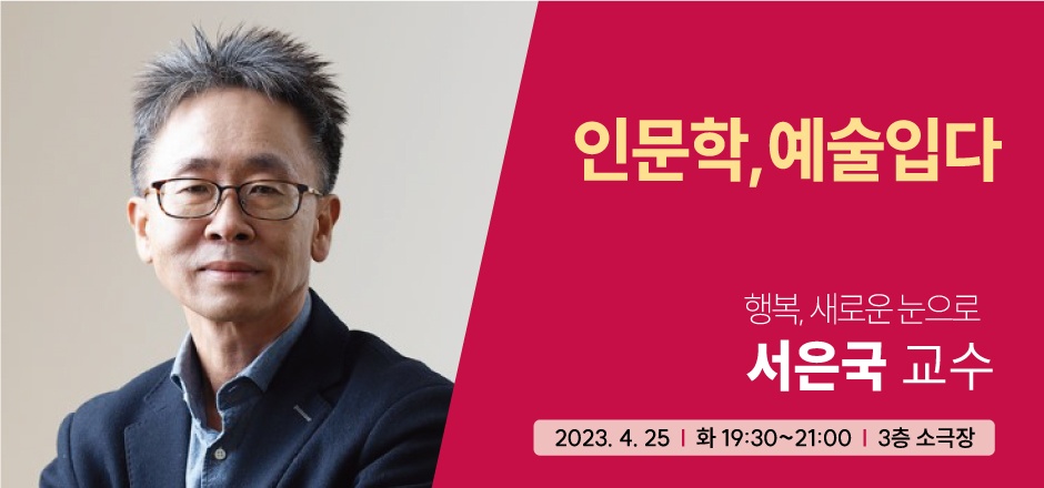 ▲ 연세대 교수이자 심리학자 서은국