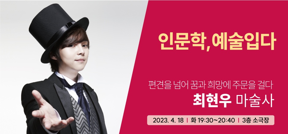 ▲ 마술사 최현우