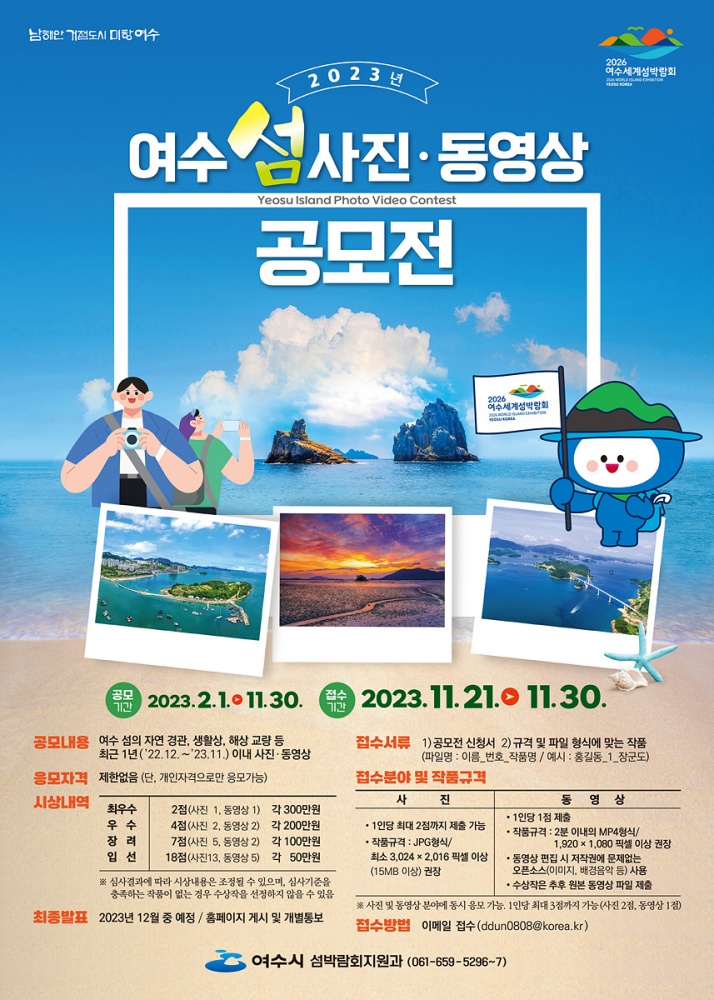 ▲2023년 여수 섬 사진・영상 공모전 홍보 포스터 