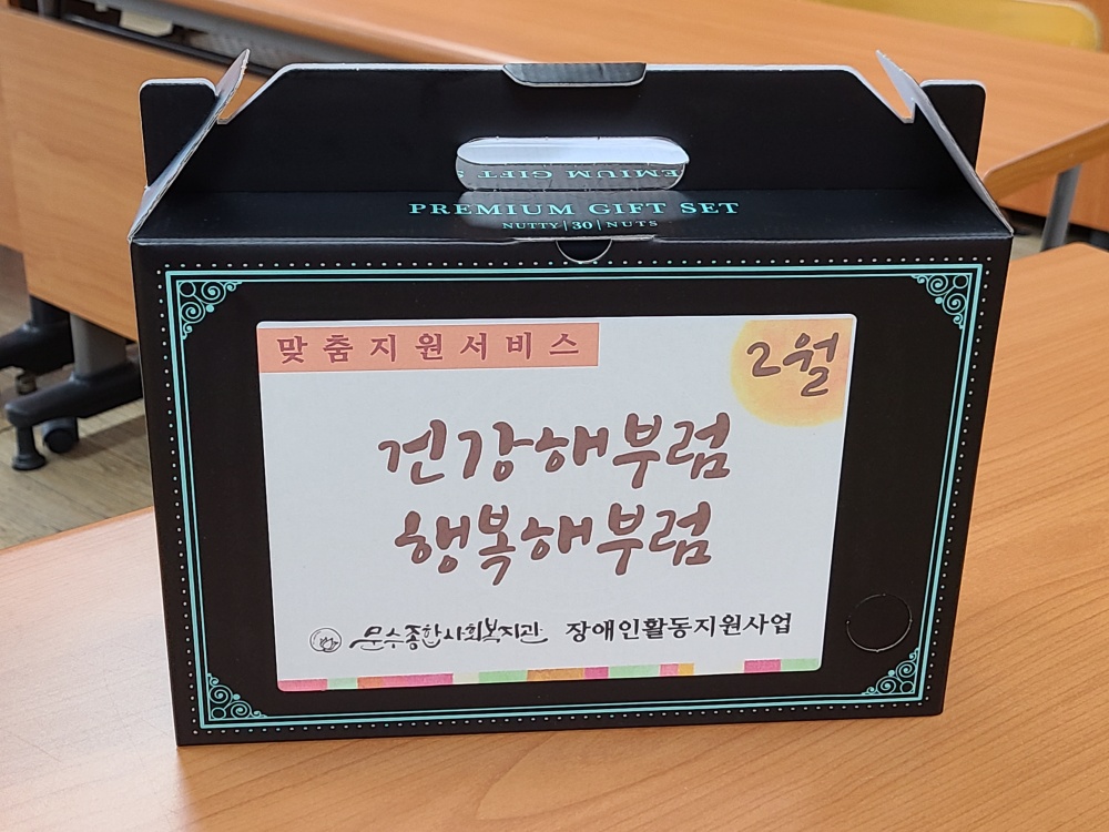 ▲ 맞춤지원 물품(견과류)