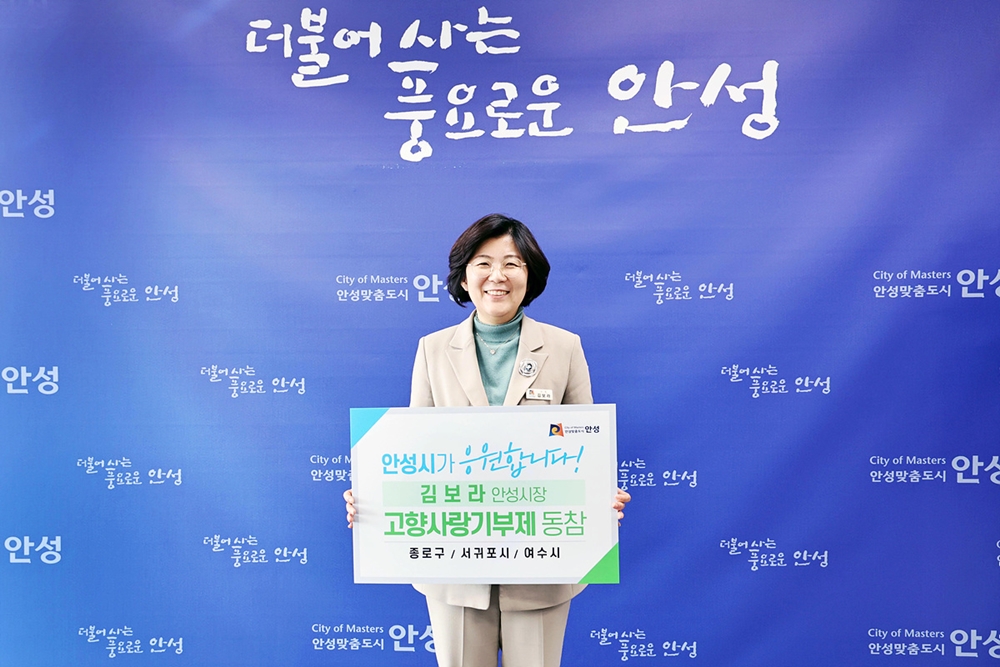 ▲ 소라면 출신 김보라 안성시장이 고향 여수를 응원하고자 기부금을 기탁했다. 