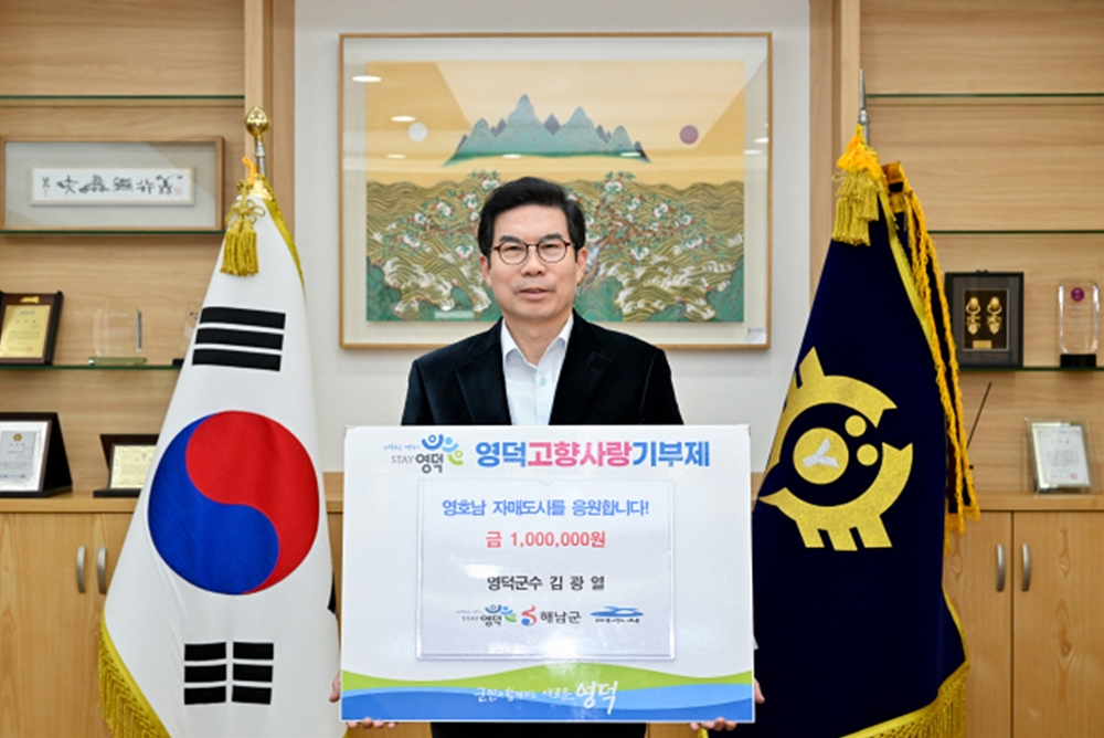 ▲ 김광열 영덕군수가 고향사랑 기부금을 기탁하고, 릴레이 응원에도 동참했다. 