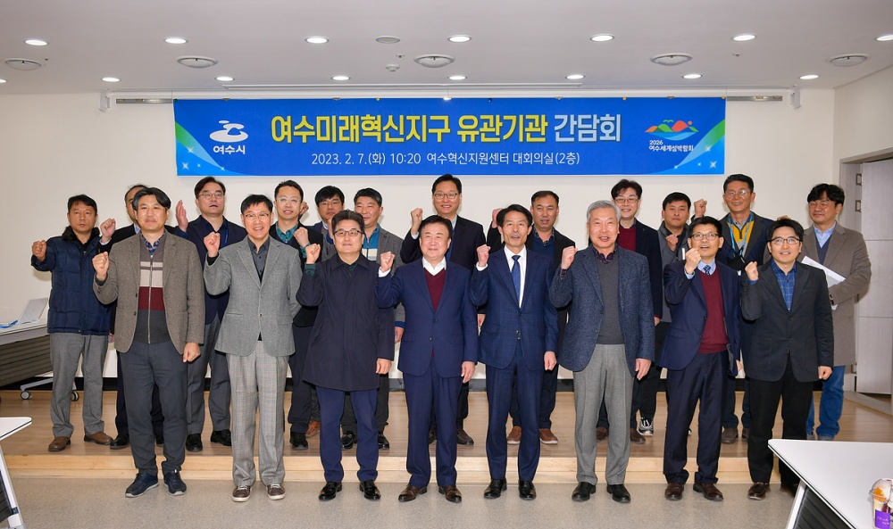 ▲ 여수시-여수미래혁신지구 기관단체 간담회 참여자 기념사진