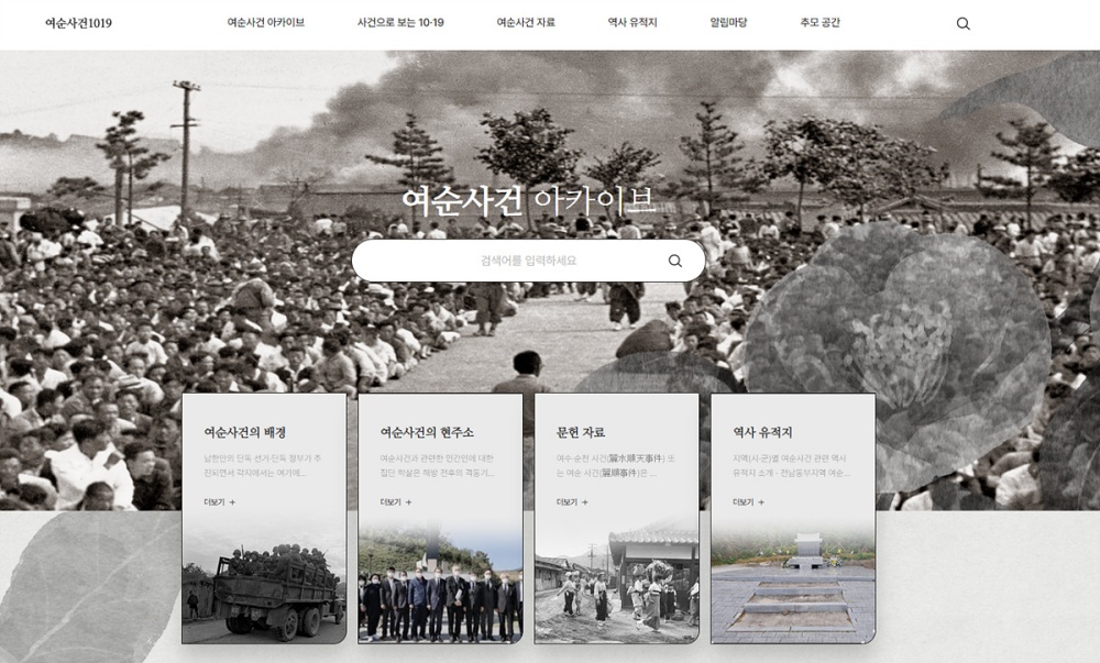 ▲ '여순사건 아카이브’ 홈페이지